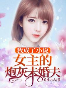 江月唐韵蔡坤小说《我成了小说女主的炮灰未婚夫》在线阅读