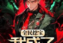 完结版《全民挖宝,我成了世界之主》在线免费阅读-书格格