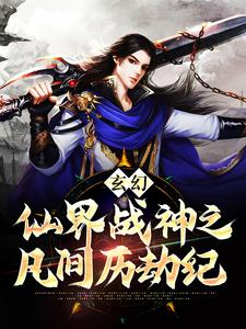 完结版《玄幻：仙界战神之凡间历劫纪》章节阅读