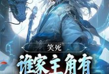 笑死，谁家主角有金手指却爱苟啊小说的免费阅读版本在哪里可以找到？-书格格