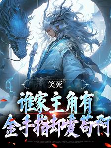 笑死，谁家主角有金手指却爱苟啊小说的免费阅读版本在哪里可以找到？