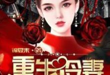 重生冷妻A爆了何苏叶墨渊司徒慕兰威尔逊,重生冷妻A爆了小说免费阅读-书格格