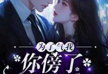 为了气我,你傍了个富豪?这本小说完结了吗?免费查看最新章节-书格格
