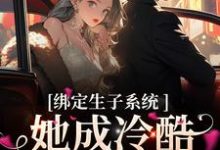 绑定生子系统,她成冷酷帝王心尖宠(金)殊瑶小说在线章节免费阅读-书格格