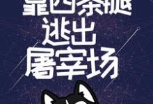开局无限蓝天，靠四条腿逃出屠宰场顾伤小说大结局免费试读-书格格