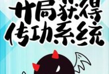 最强驱魔人:开局获得传功系统凌子阳薛云婉小说完结版章节在线阅读-书格格