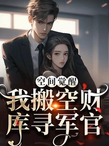 哪里能找到空间觉醒：我搬空财库寻军官小说的最新更新和免费章节？