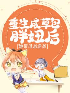 重生成草包胖妞后，她带母亲逆袭小说完结版章节免费阅读