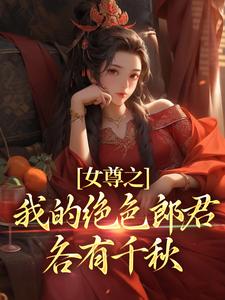 女尊之我的绝色郎君各有千秋小说完结版章节免费阅读