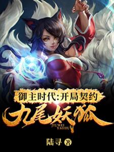 御主时代：开局契约九尾妖狐陆川阿狸小说完结版章节在线阅读