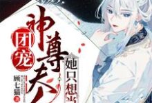 团宠:神尊夫人她只想当咸鱼小说完结了吗?在哪里可以免费读到?-书格格