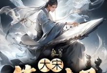 大宋:第一才子陈宁李清照在线章节免费阅读-书格格