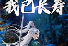 完整版的穿越修仙:开局我已长寿小说在哪里可以免费读到?-书格格