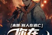 哪里可以免费找到末世:别人在逃亡,你在种田吃肉??-书格格