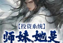 小说《投资系统:师妹她是女帝转世》在线章节阅读-书格格