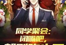 在线寻找同学聚会:闭嘴吧,都别吹牛了小说的无删减版本-书格格