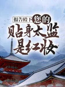 墨青微百里骁小说报告殿下，您的贴身太监是红妆章节免费阅读