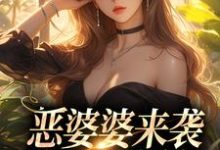 苏月梨裴肆小说《恶婆婆来袭,看我狂虐她!》在线阅读-书格格