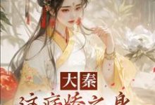 寻找能够免费阅读大秦:这病娇之身,我真带不动啊!小说的平台-书格格