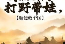 我在古代打野带娃,顺便救个国冷墨言小说大结局免费试读-书格格
