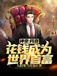 叶阳小说神豪：我靠花钱成为世界首富章节免费阅读
