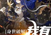 完结版《身世破解,我有特殊体质》免费阅读-书格格