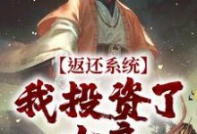 返还系统：我投资了女帝方休小说在线章节免费阅读-书格格