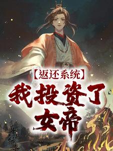 返还系统：我投资了女帝方休小说在线章节免费阅读