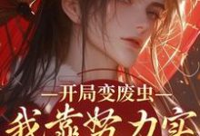 完结版《开局变废虫,我靠努力实现完美虫生》免费阅读-书格格