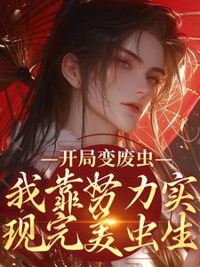 完结版《开局变废虫，我靠努力实现完美虫生》免费阅读