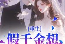 重生:假千金想拿下太子爷?晚了小说的所有章节都能在哪里免费读到?-书格格