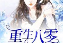 重生八零娇妻凶猛小说的无弹窗阅读体验,寻找免费阅读网站-书格格