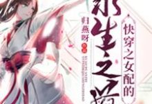 完结版《快穿之女配的求生之道》在线免费阅读-书格格