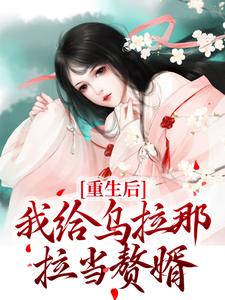 重生后，我给乌拉那拉当赘婿小说，重生后，我给乌拉那拉当赘婿林长春富察琅華