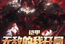 铠甲:无敌的我开局捏出修罗铠小说的最新章节在哪里更新?免费追踪阅读-书格格