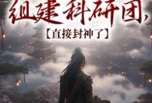 顾铭小说我在古代组建科研团,直接封神了在线阅读章节-书格格
