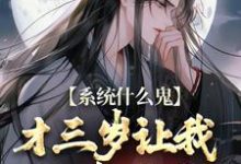 已完结小说《系统什么鬼,才三岁让我欺凌女帝?》章节免费阅读-书格格