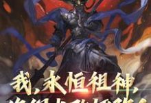 顾长生小说叫什么(我,永恒祖神,你们也敢诬陷?免费阅读)-书格格