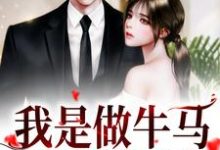 已完结小说《我是做牛马,不是送男友!》章节在线阅读-书格格
