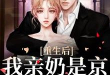寻找能够免费阅读重生后,我亲奶是京圈第一夫人小说的平台-书格格
