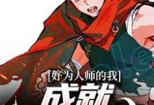 已完结小说《好为人师的我,成就圣鲁时代》在线章节阅读-书格格