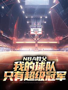 小说《NBA教父：我的球队，只有超级冠军》章节免费阅读
