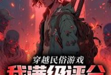 穿越民俗游戏,我满级评分拿到手软方白小说免费阅读-书格格