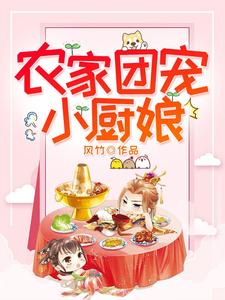 农家团宠小厨娘小说有没有完整的免费版本在线阅读？