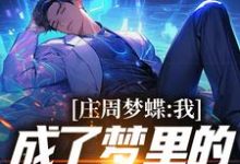 《庄周梦蝶:我成了梦里的顶尖导演》小说章节在线试读,《庄周梦蝶:我成了梦里的顶尖导演》最新章节目录-书格格