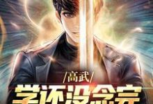 陆青小说高武:学还没念完,原地成神了?在线阅读章节-书格格