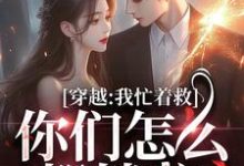 穿越:我忙着救人,你们怎么都躺啦小说全文阅读需要付费吗?寻找免费资源-书格格