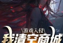 游戏入侵,我清空商城成最强女主小说,游戏入侵,我清空商城成最强女主在线阅读-书格格