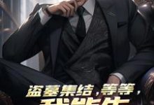 盗墓集结,等等,我能先泡个妞吗林海,盗墓集结,等等,我能先泡个妞吗最新章节-书格格