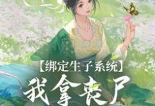 完整版的绑定生子系统,我拿丧尸脑子换积分小说在哪里可以免费读到?-书格格